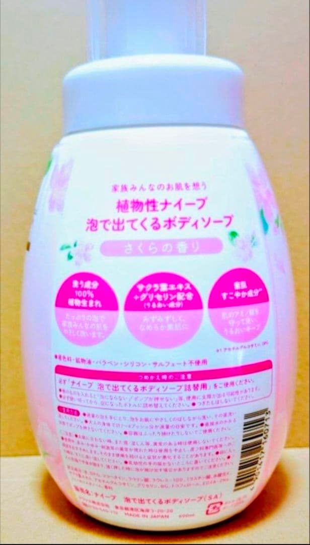ナイーブ　ボディソープ　数量　限定　さくら