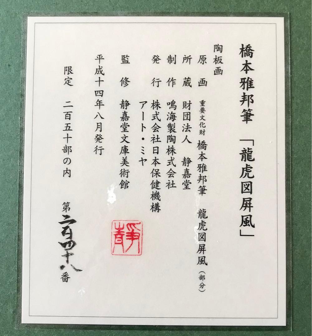 橋本雅邦「龍虎図屏風」陶板画 限定250部 保証書付 額装 B
