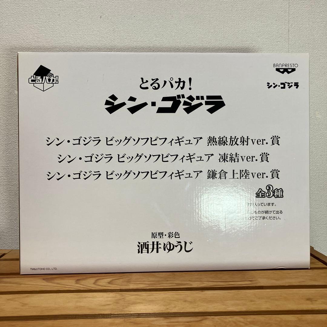 シン・ゴジラ とるパカ ソフビ フィギュア 熱線放射ver.賞