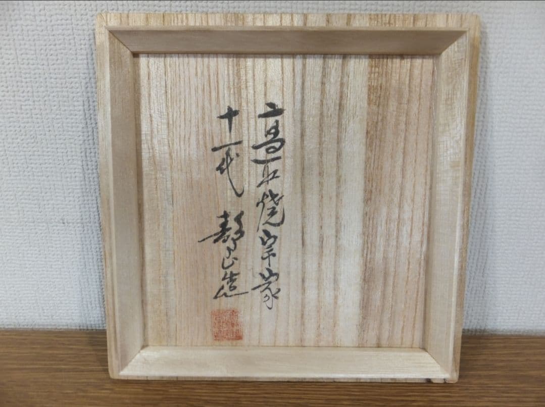 真作保証 11代 高取静山 高取茶碗 高取焼宗家 コレクター放出品 福岡県