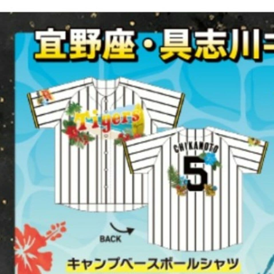 阪神タイガース 沖縄キャンプ限定 ベースボールシャツ 中野拓夢選手 新品未使用