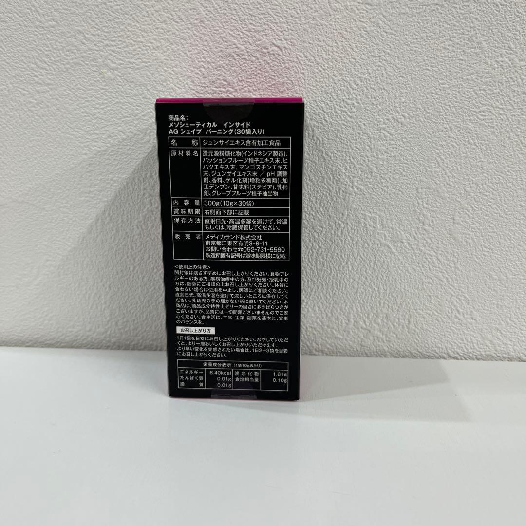 新品　メソシューティカル　インサイド　AGシェイプバーニング １箱　【未開封】