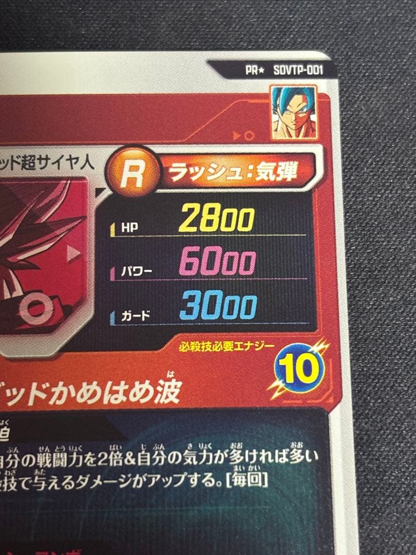 ドラゴンボールダイバーズSDVTP-001パラレル孫悟空