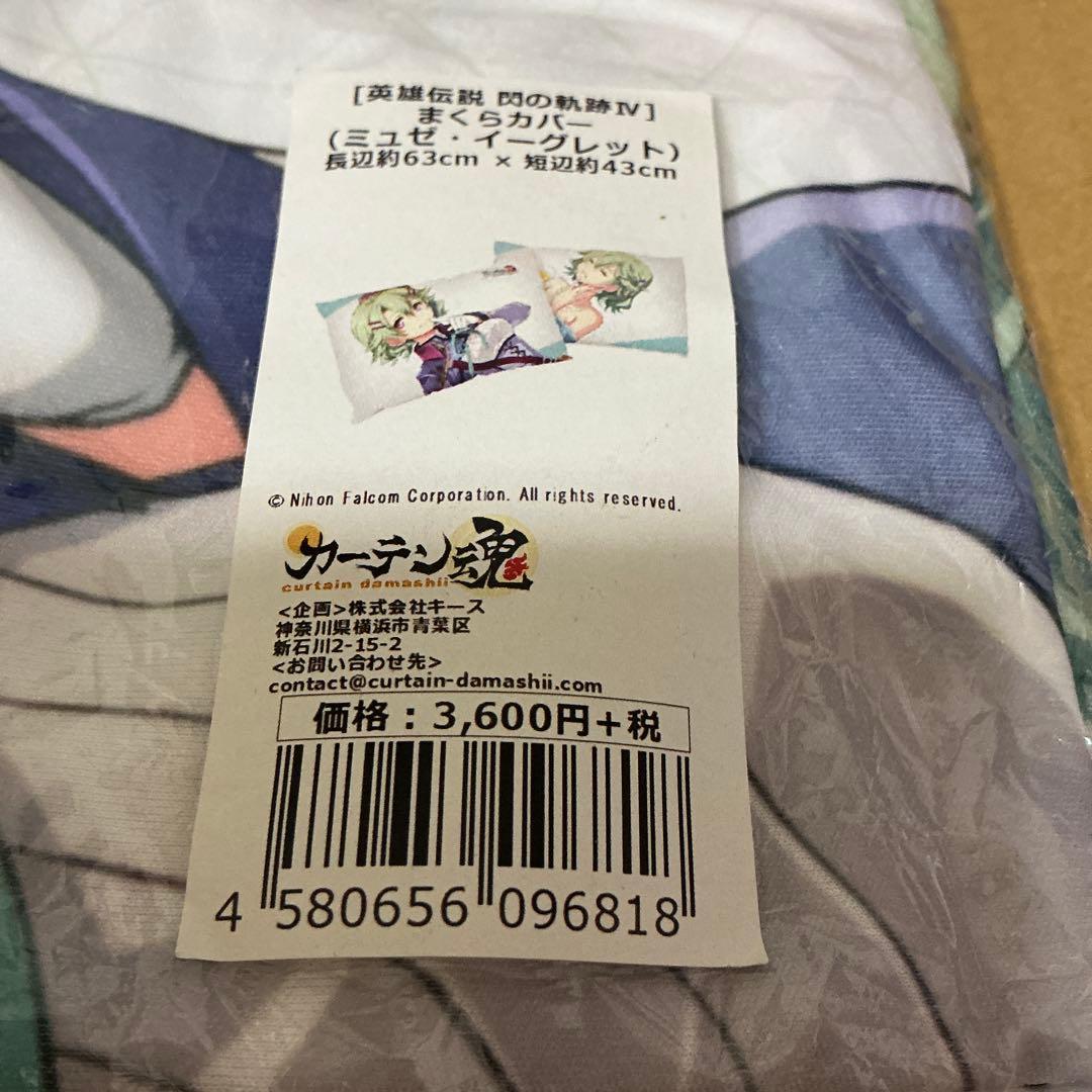 閃の軌跡　ミュゼ・イーグレット まくらカバー