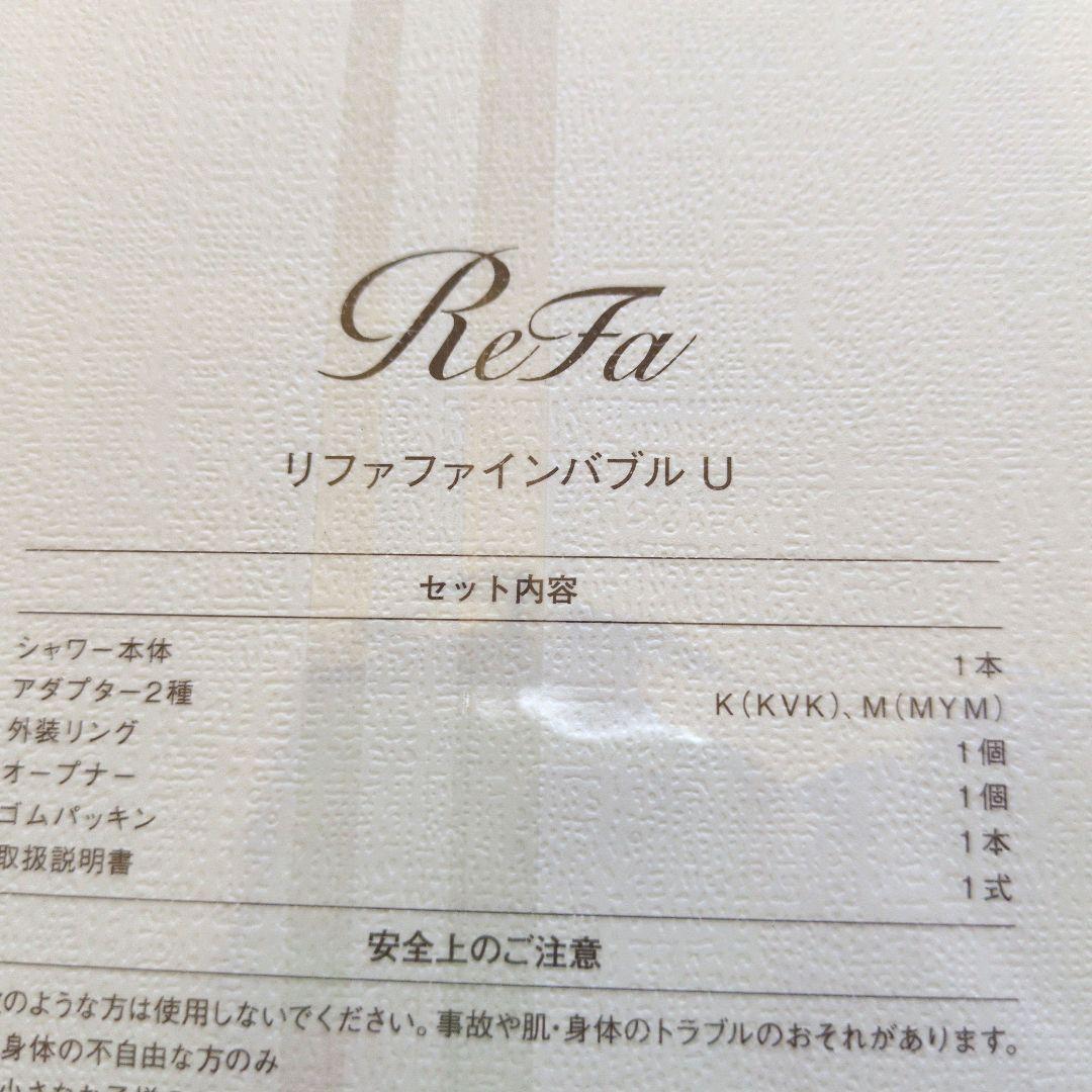 【本日限定価格】新品未開封 ReFa リファファインバブル U　シャワーヘッド
