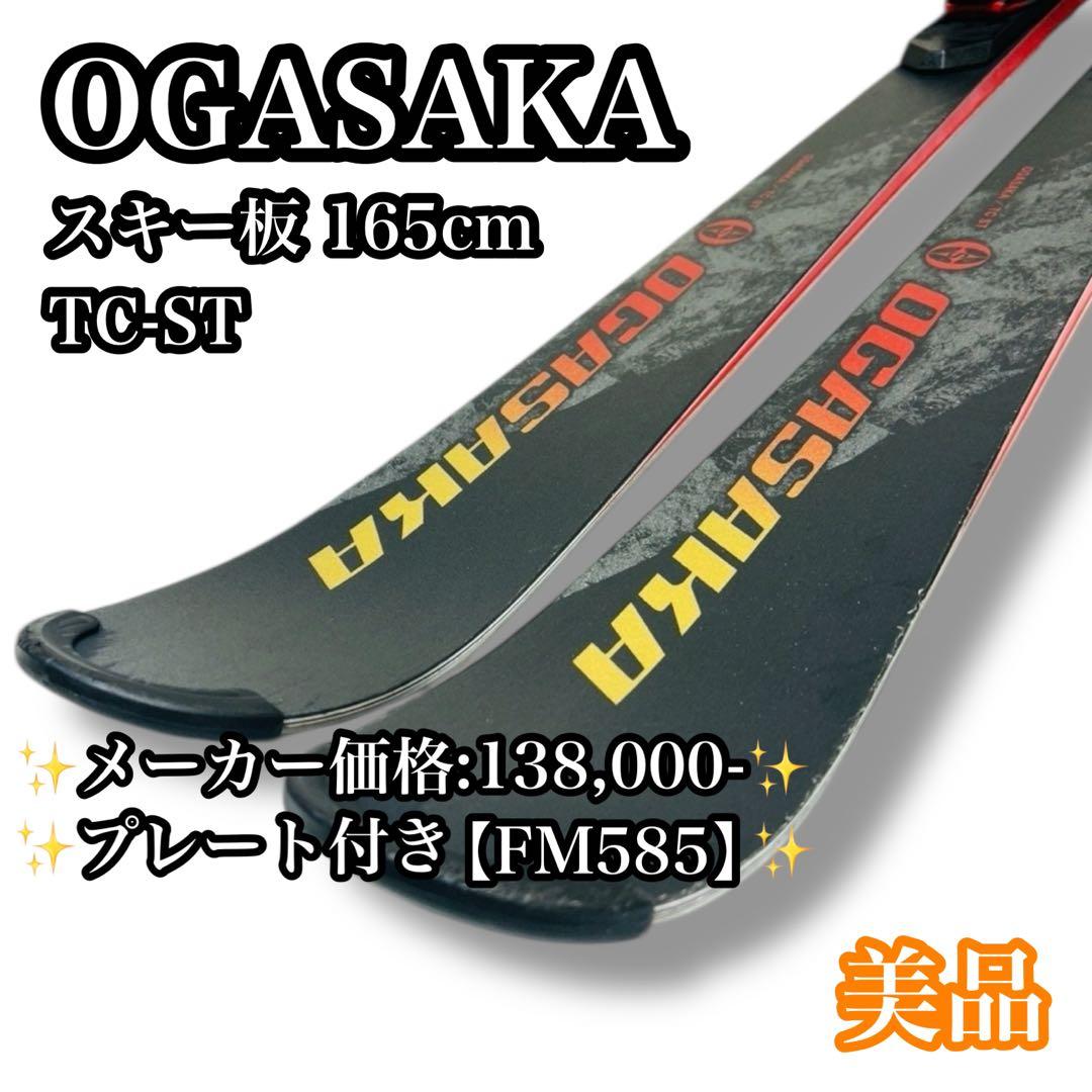 【美品】OGASAKA TC-ST 165cmスキー板 プレート付き