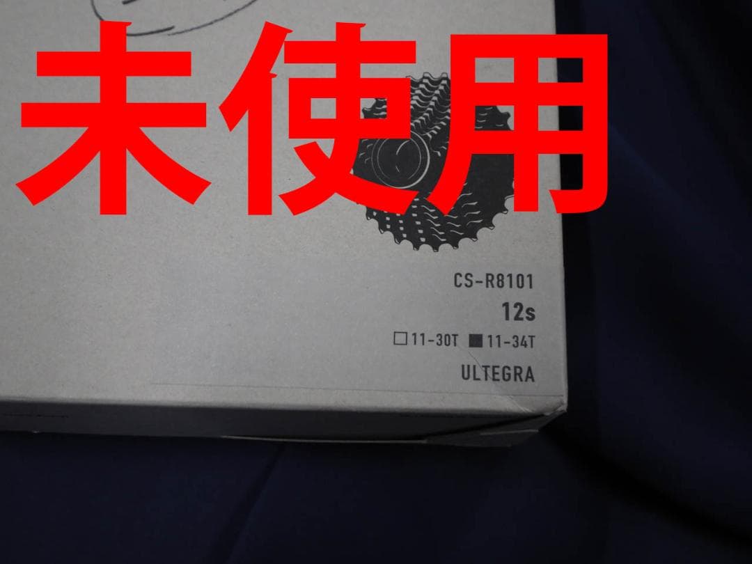 未使用 シマノ アルテグラ　R8101 11-34 スプロケ　１２速