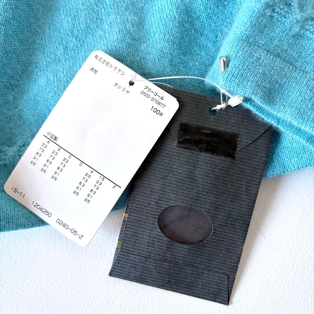 未使用♡　レリアン　13+　カシミヤ100%　ニット　カーディガン