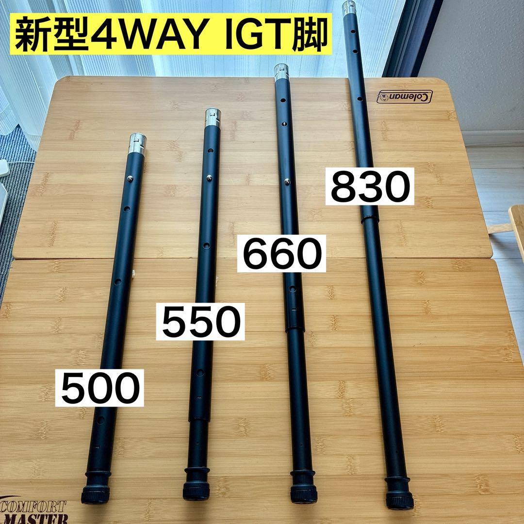 IGT 4WAY 500脚　550脚　660脚　830脚　ブラック　スノーピーク