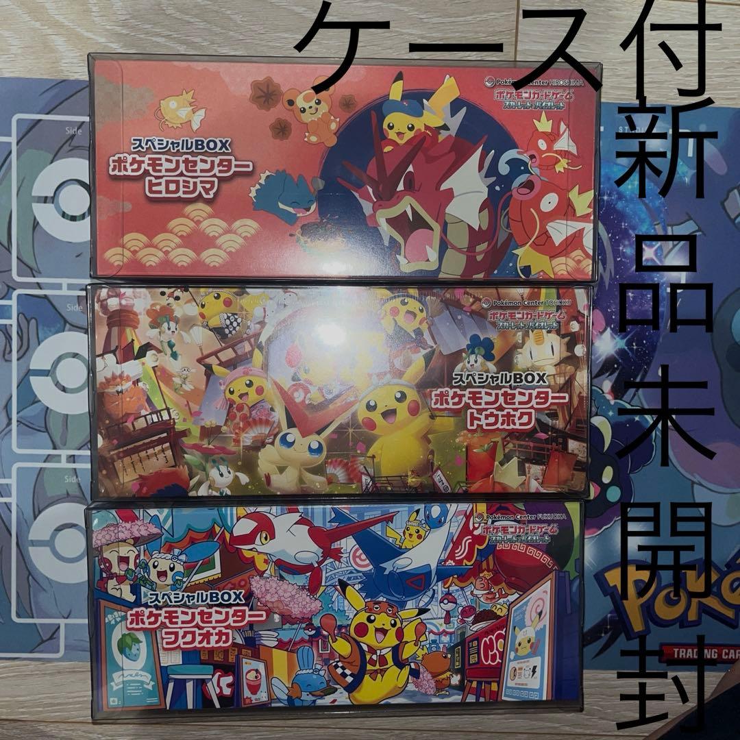 ポケモンセンター　ヒロシマ　トウホク　フクオカ　スペシャルBOX シュリンク付