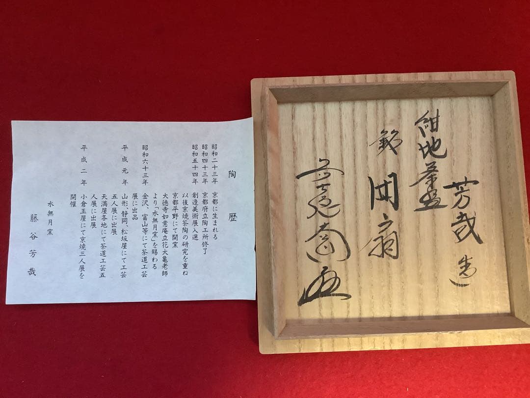 紺地団扇流水茶碗　水無月窯　芳哉造【中古美品】