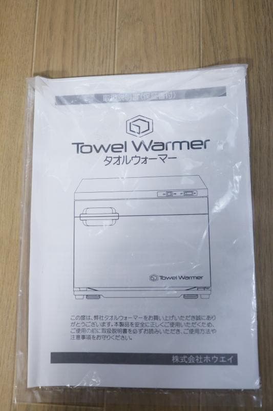 ホウエイ 　タオルウオーマーTW-21S（横開きドアタイプ）◆動作保障します!