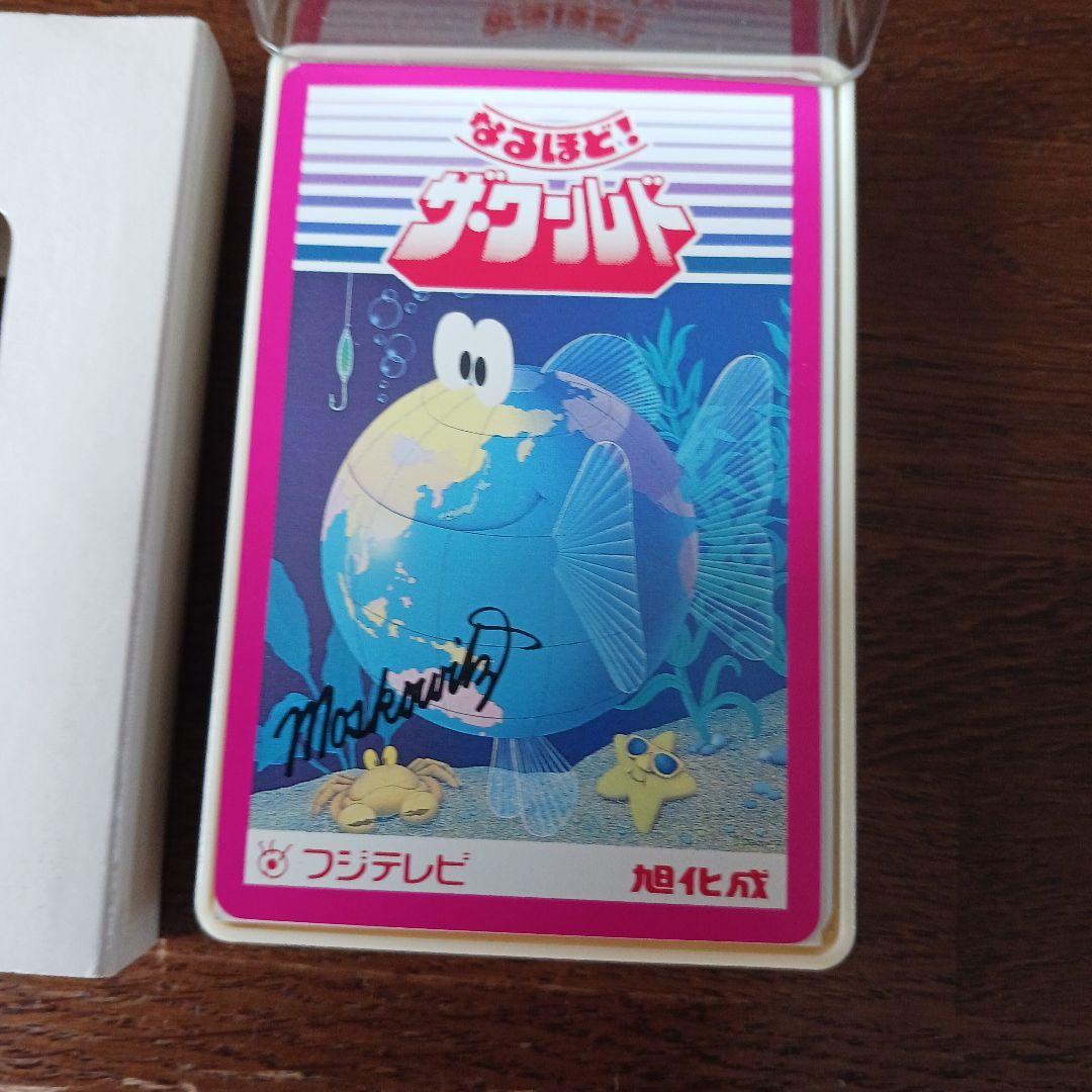 未使用なるほど！ザ.ワールドトランプ非売品フジテレビ