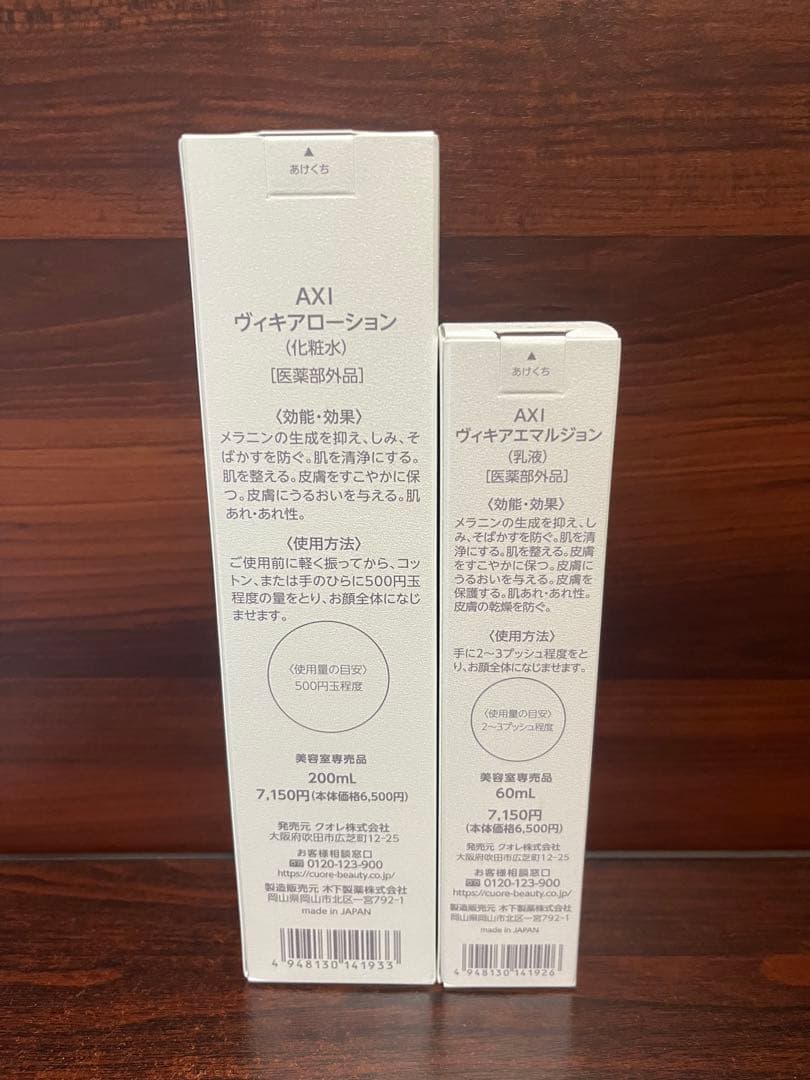 セール品 クオレ AXI ヴィキアローション エマルジョンセット