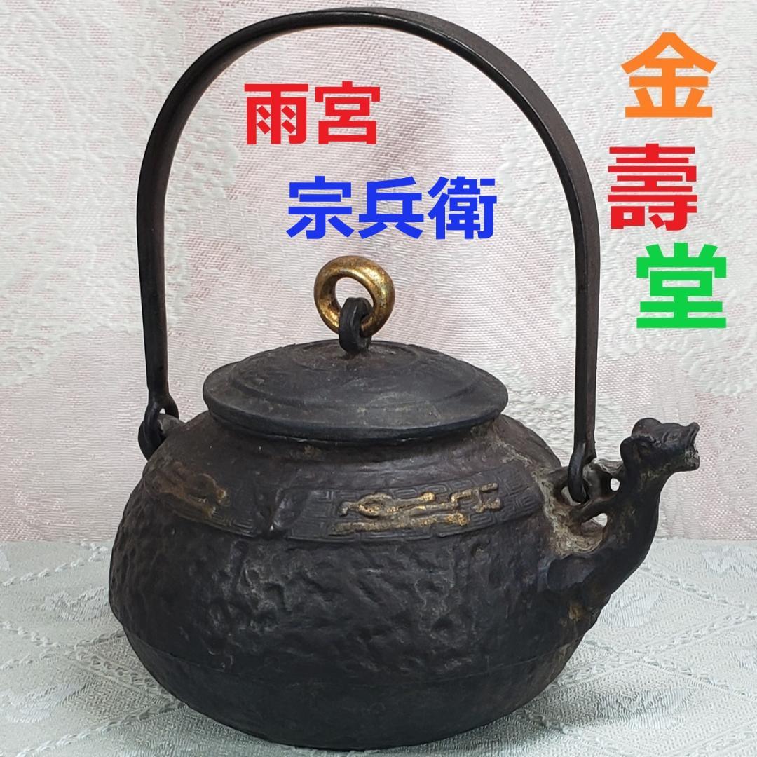 ◆『金寿堂 雨宮宗兵衛 金環摘蓋金銀象嵌饕餮紋獣口鉄瓶』 金壽堂◆検）雨宮宗