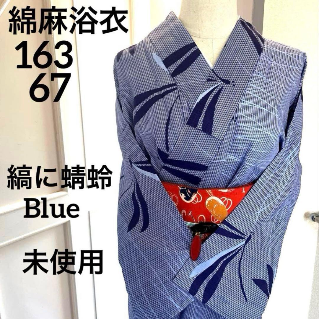 綿麻 浴衣 蜻蛉 芝 縞 青色 ブルー フリーサイズ 未使用
