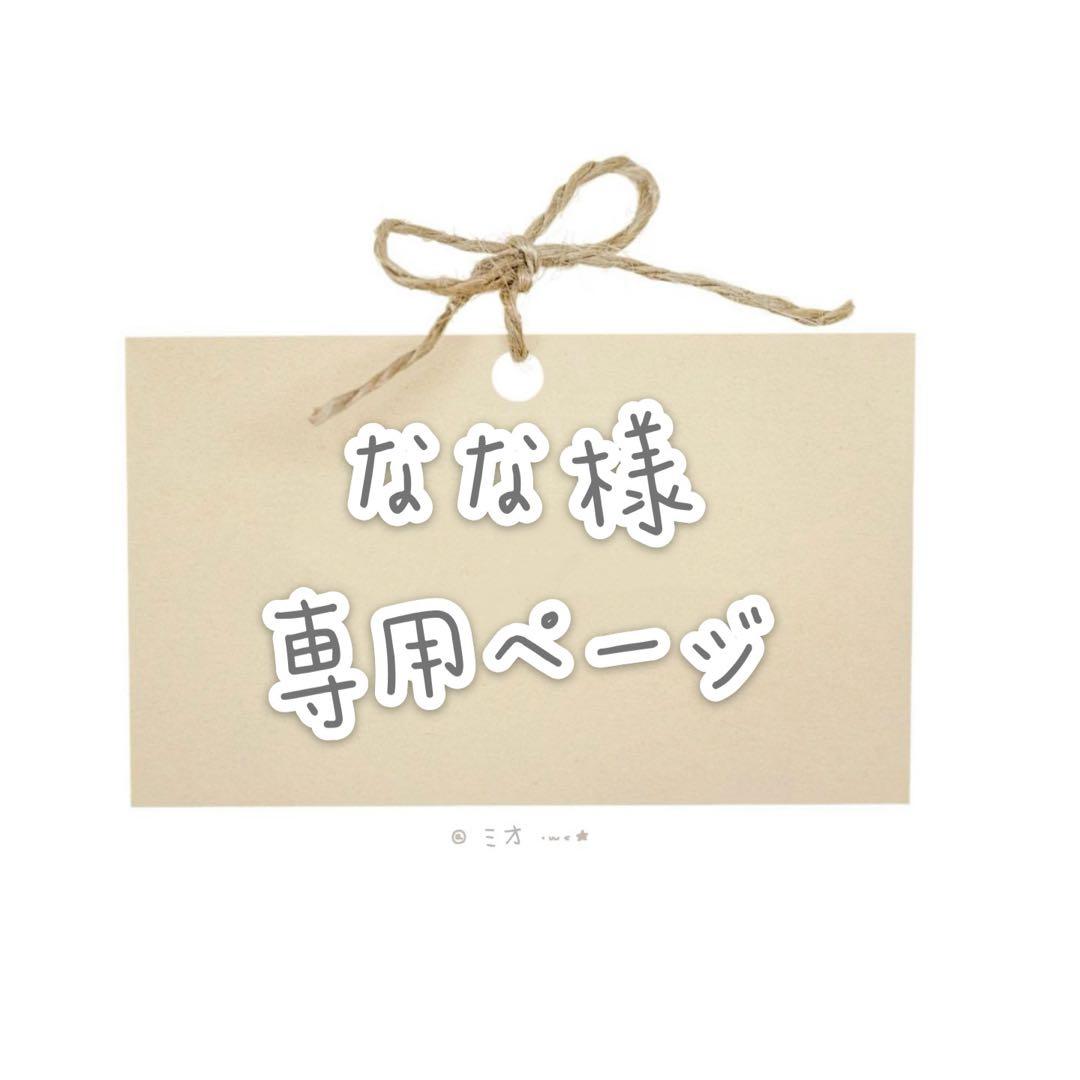 なな様　ウィッグオーダー2 専用ページ