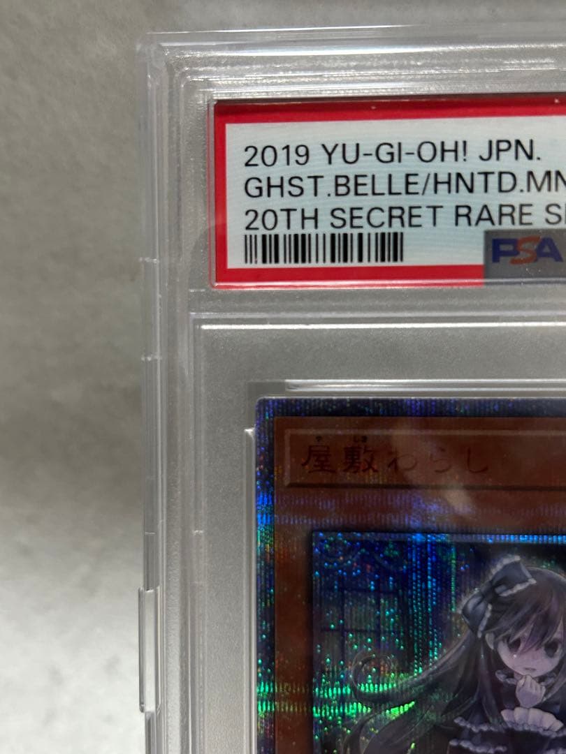 安心鑑定】遊戯王　屋敷わらし　20th シク