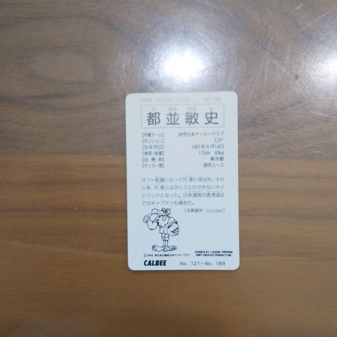 都並 敏史 つなみ 読売 ヴェルディJリーグ カード