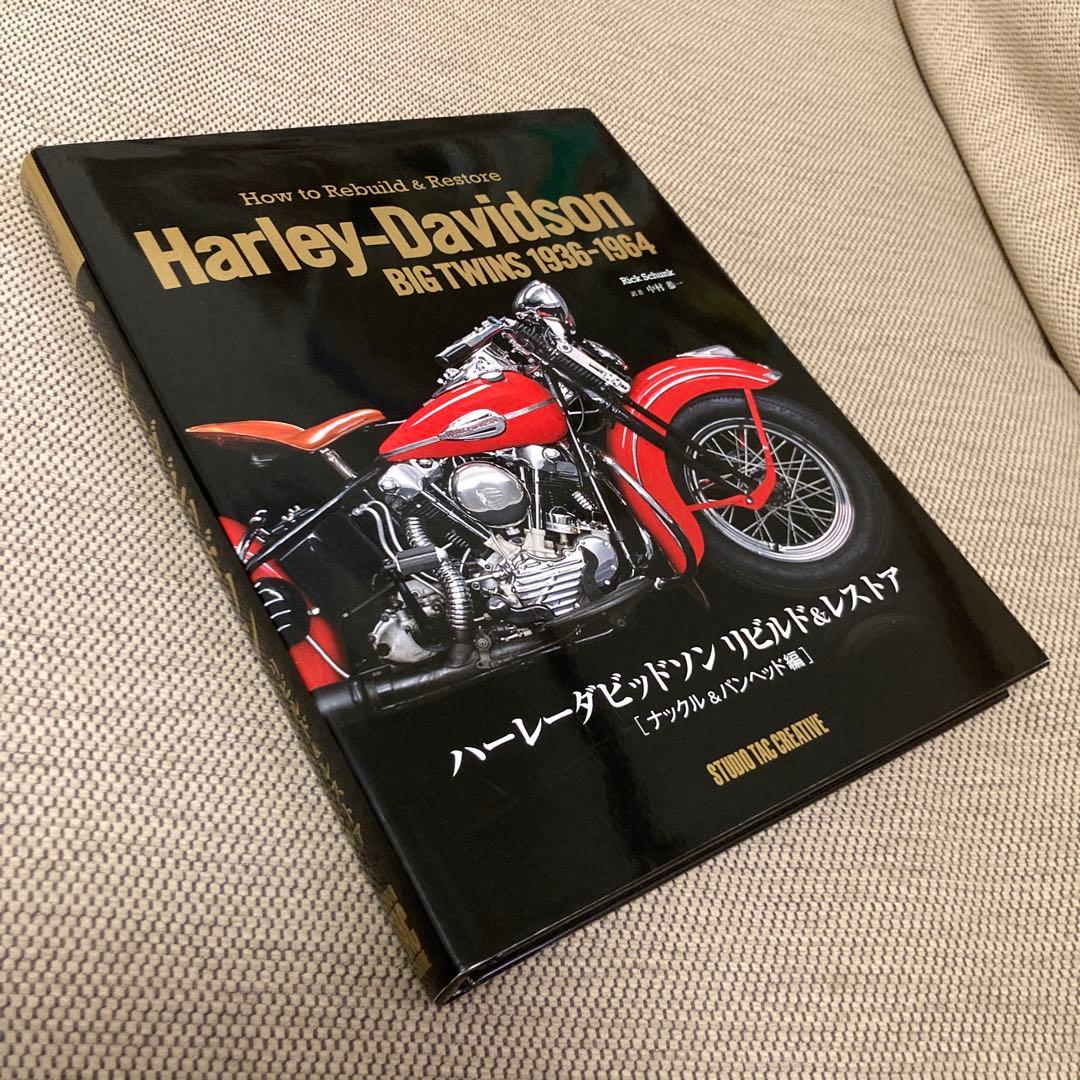 ハーレーダビッドソン　リビルド&レストア