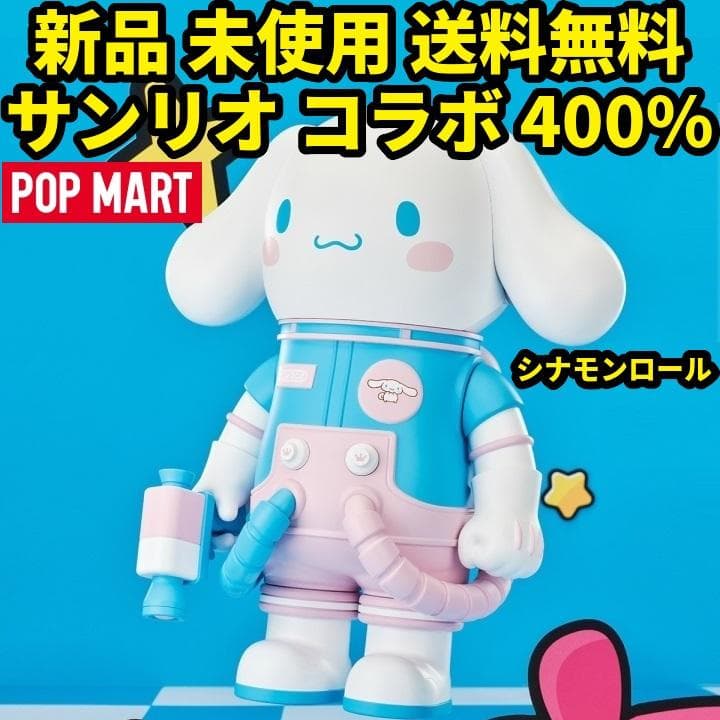 シナモンロール MEGA 400% SPACE MOLLY サンリオ