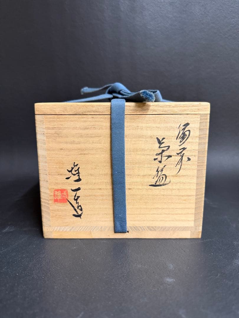 山本雄一 備前焼緋襷茶碗 共箱 緋襷　県重要無形文化財
