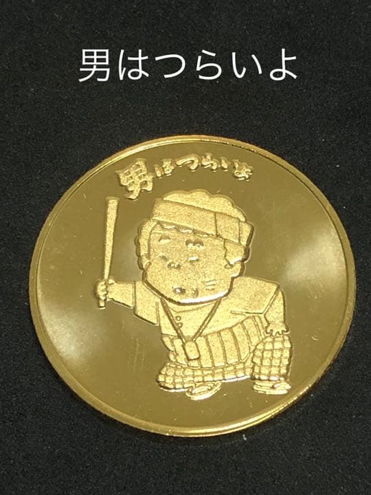 男はつらいよ★寅さん☆記念メダル★茶平工業