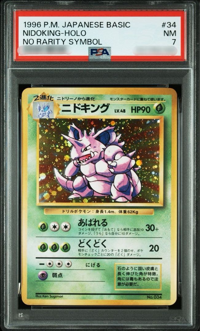【PSA7】ポケモンカード 旧裏面 ニドキング 初版 マークなし No.034