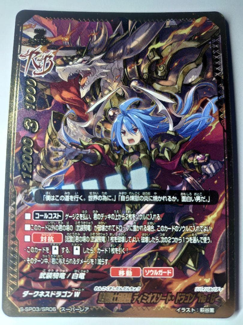 煉獄騎士団団長 ディミオスソード・ドラゴン “Re：B” バディファイト