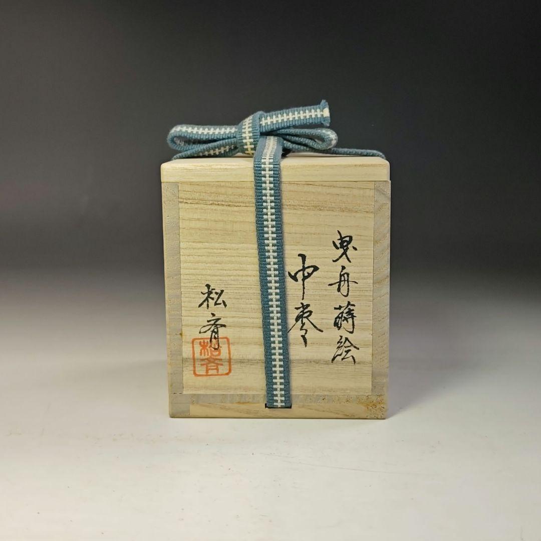 イ777 棗『塗師　松斉』『曳舟蒔絵　中棗　共箱』茶器　茶入　茶道具