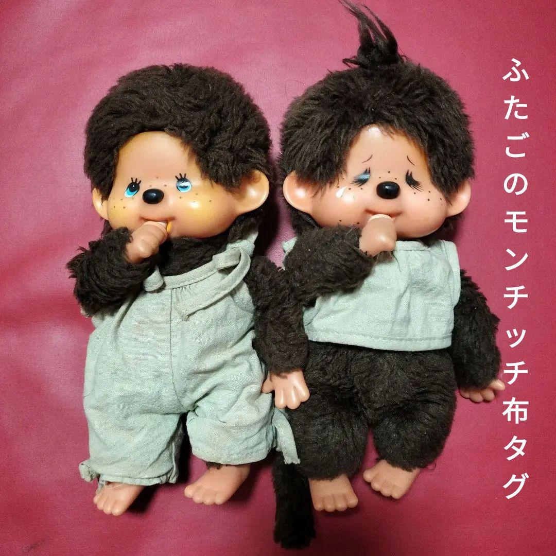 モンチッチ　昭和レトロ