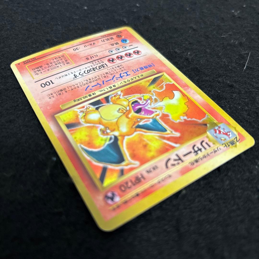 「極美品」　ポケカ　かえんリザードン 旧裏 第1弾拡張パック　赤艶