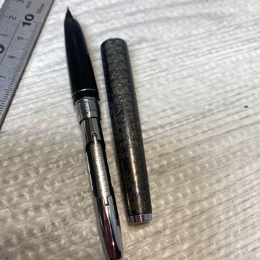 年代物　貴重 ヴィンテージ　PILOTパイロット　般若心経　万年筆 18K WG