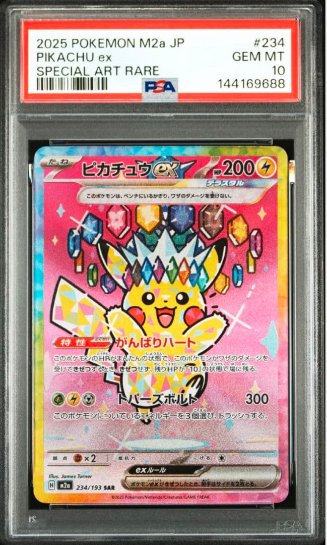 【ポケモンカード】ピカチュウex SAR PSA10 MEGAドリームex