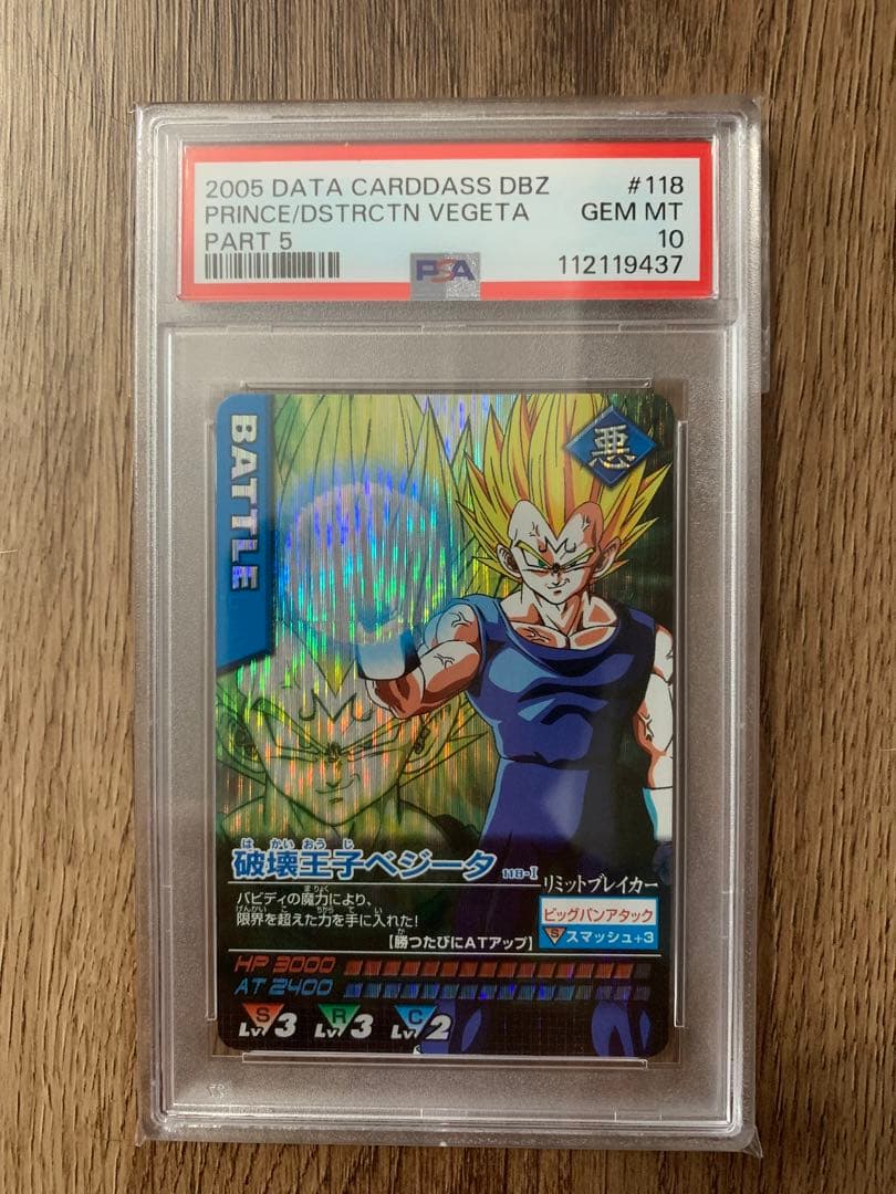 な*な様 ドラゴンボールデータカードダス　激レア　破壊王子ベジータ　PSA10