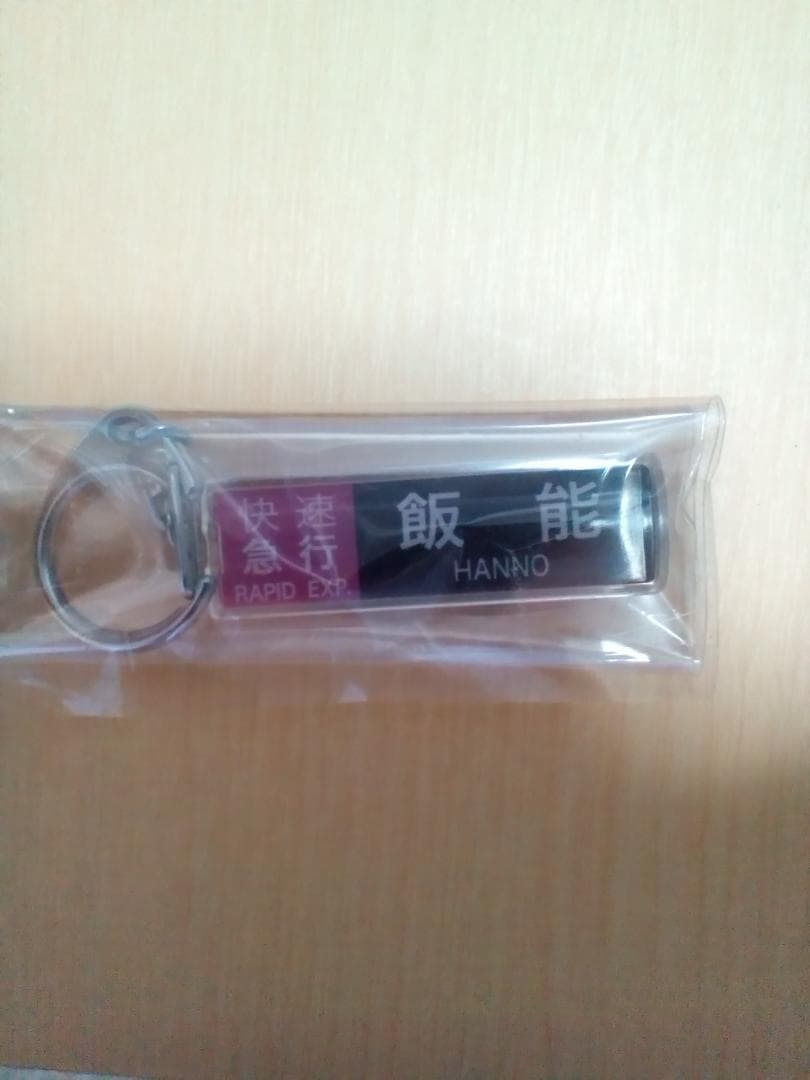 【SEIBU】『西武鉄道　西武池袋線　快速急行 飯能行き　方向幕キーホルダー』
