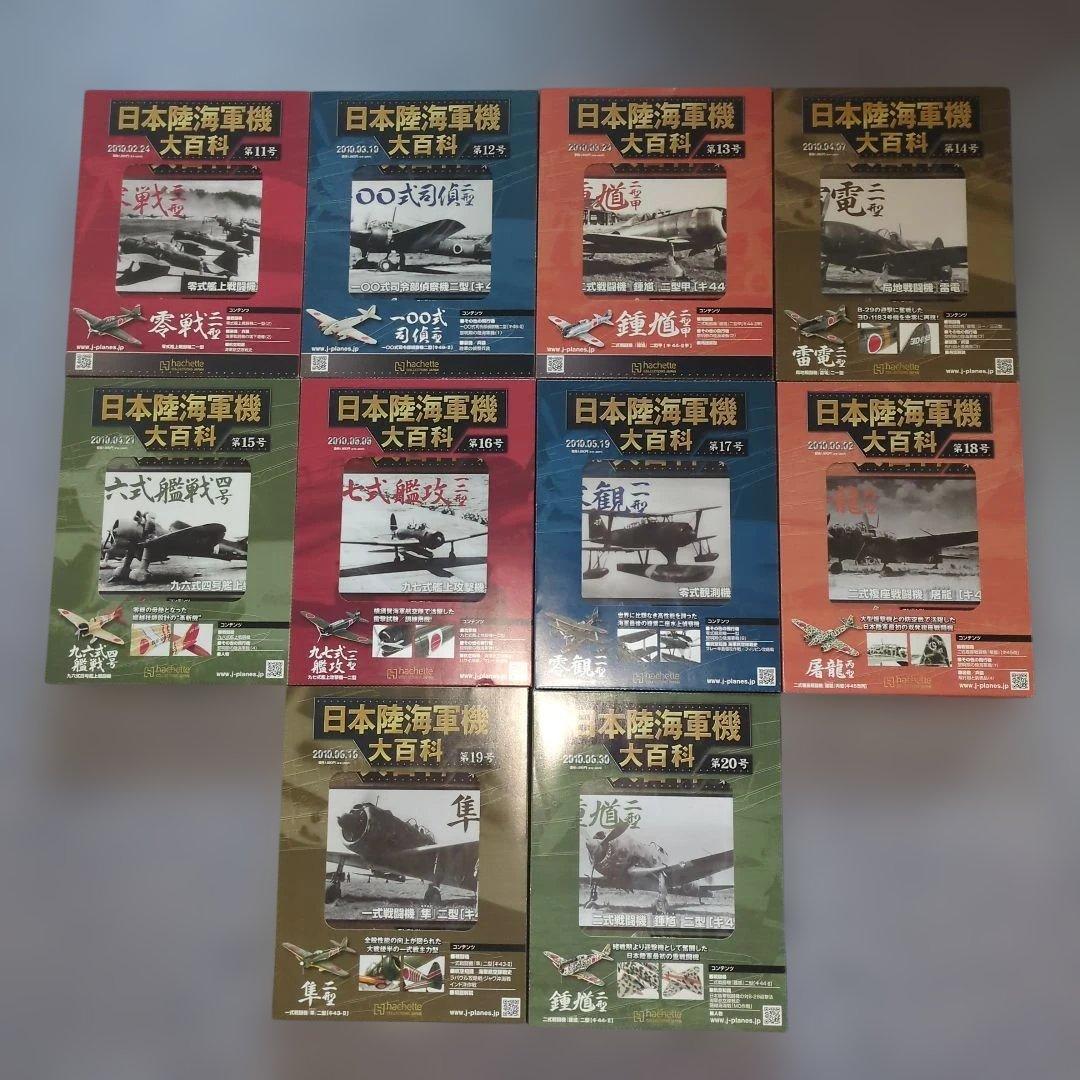 日本陸海軍機大百科　 第１１号〜２０号　１０巻セット