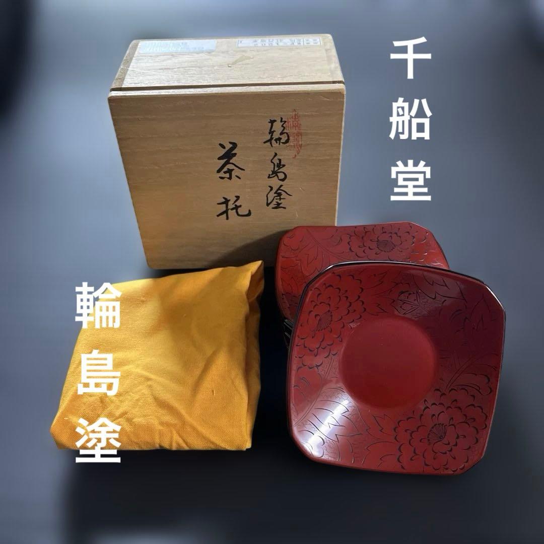 千舟生選　輪島塗 輪島塗　漆器　伝統工芸　茶托　皿　赤漆　5枚　沈刻