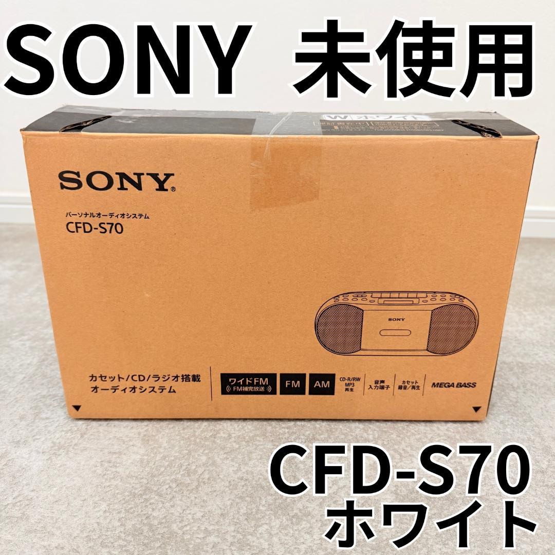 【未使用】 SONY CFD-S70 ホワイト ラジカセ