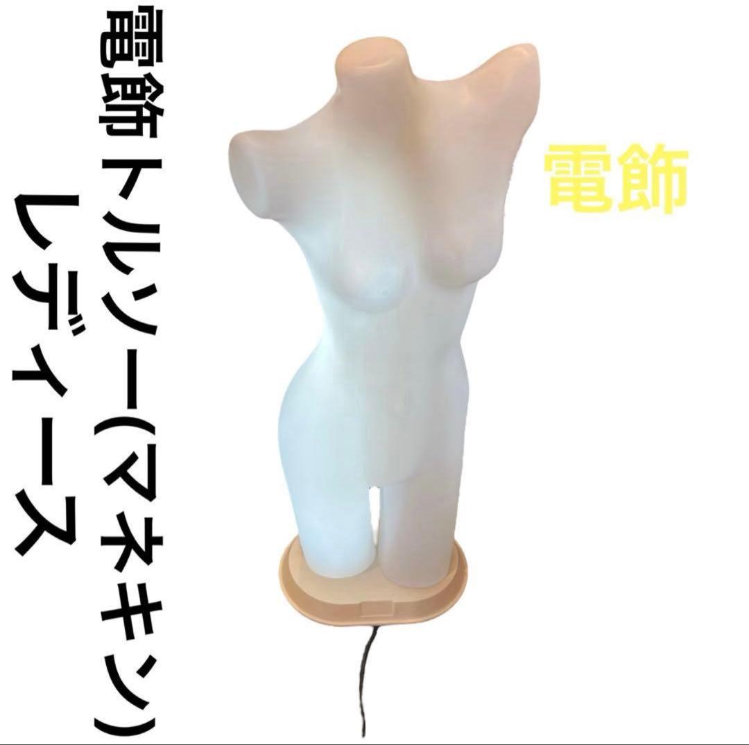 電飾トルソー（マネキン）レディース 半身 レア