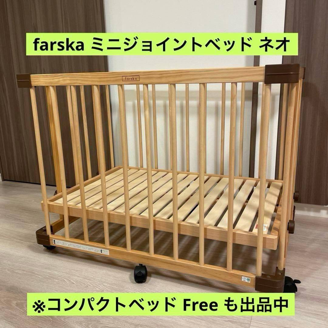ファルスカ farska ミニジョイントベッド ネオ ベビーベッド ミニ
