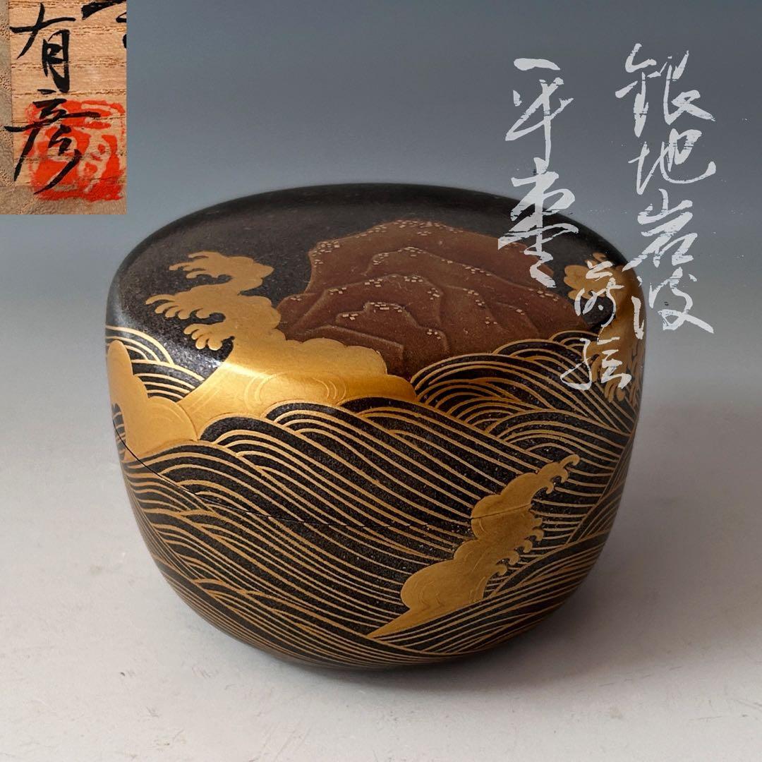 茶道具　銀地　岩波蒔絵　平棗　夏目有彦　共箱　漆芸　茶会　茶器　薄茶　稽古