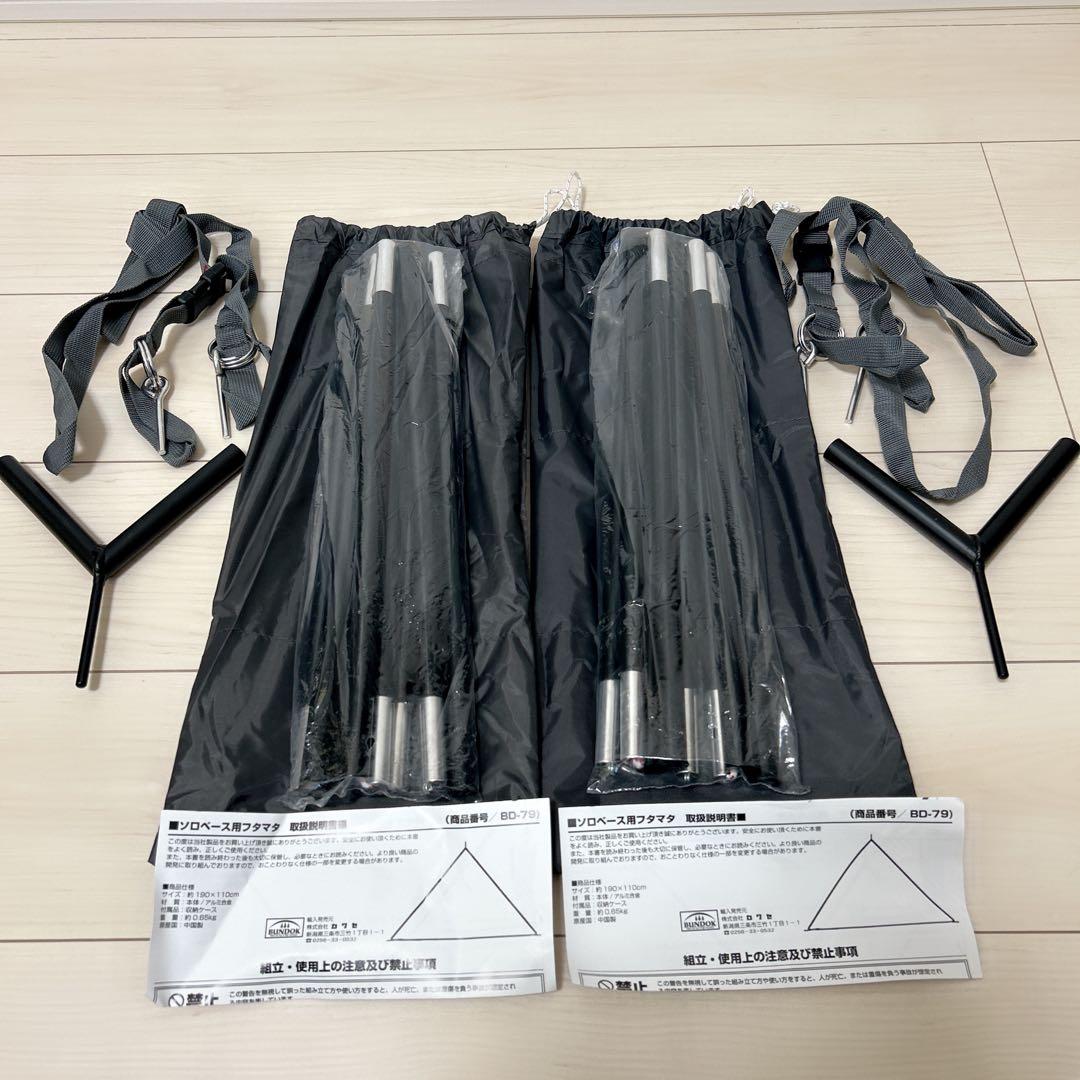 【お得セット】ソロベース用　フタマタ【テント・タープ】 BD-79×2セット