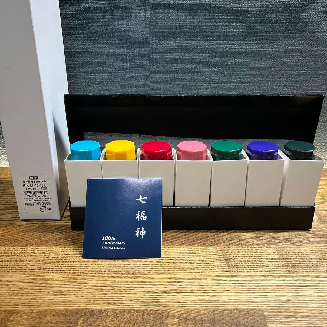 パイロット 100周年記念インクセット　七福神