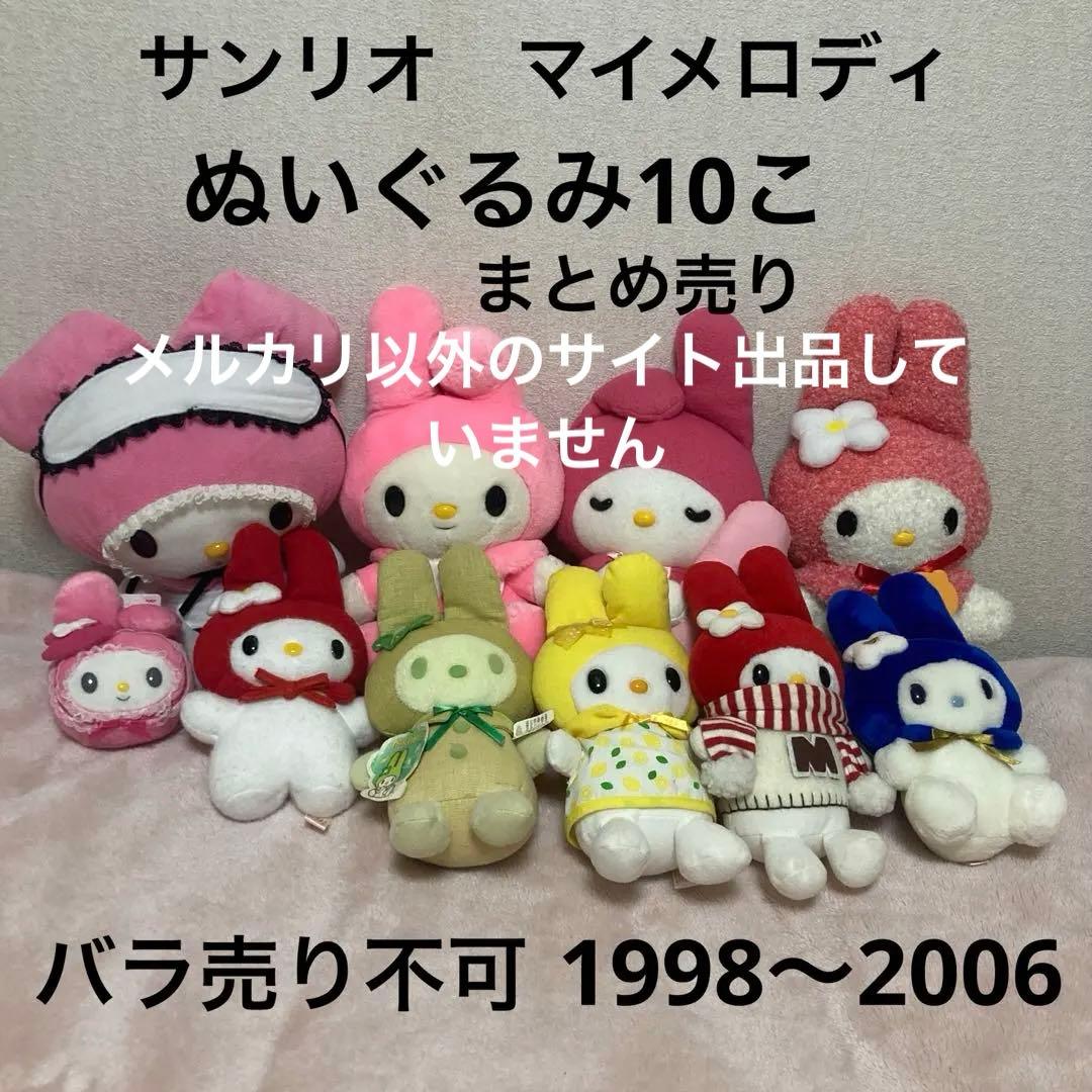 サンリオ　平成レトロ　マイメロディ アミューズメント　ぬいぐるみ　10こ　中古品