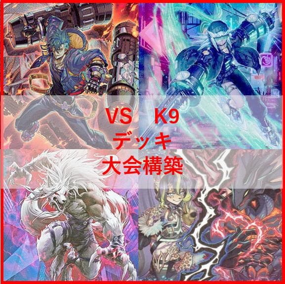 遊戯王　ヴァンキッシュソウル　VS　K9　デッキ　VSK9　ヨクル[03755]