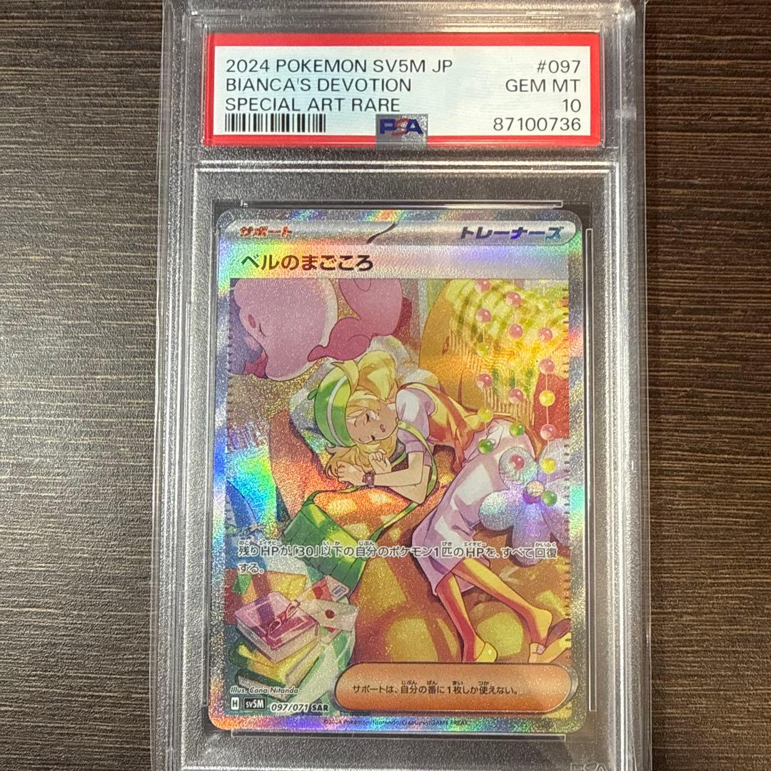 ベルのまごころSAR PSA10