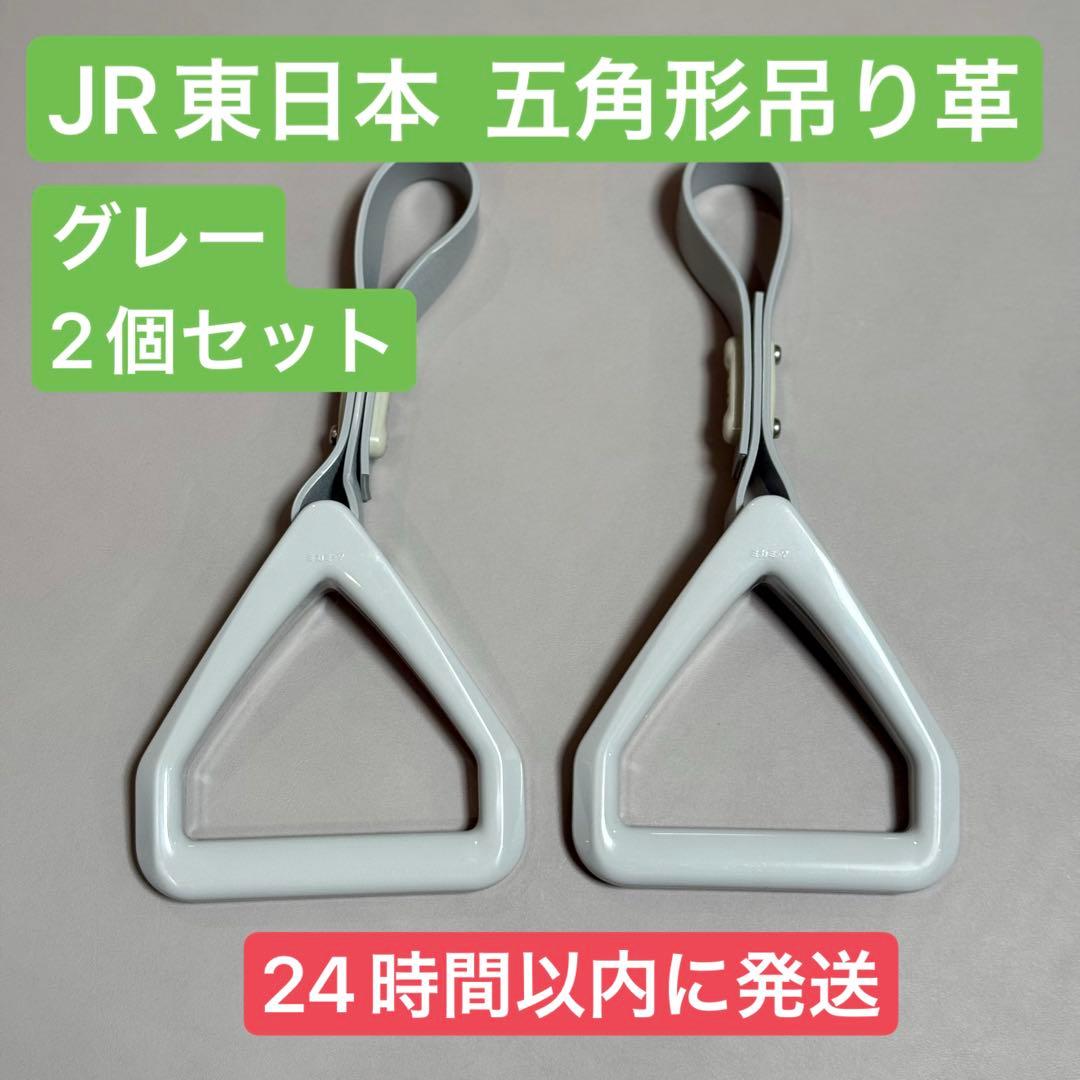 美品！JR東日本 吊り革 2個セット（五角形/グレー）鉄道部品 ミカミ-7