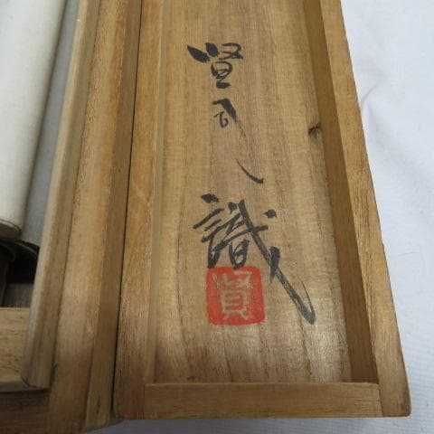 【激レア】佐久間藤太郎 梅花絵 掛け軸 共箱 益子焼