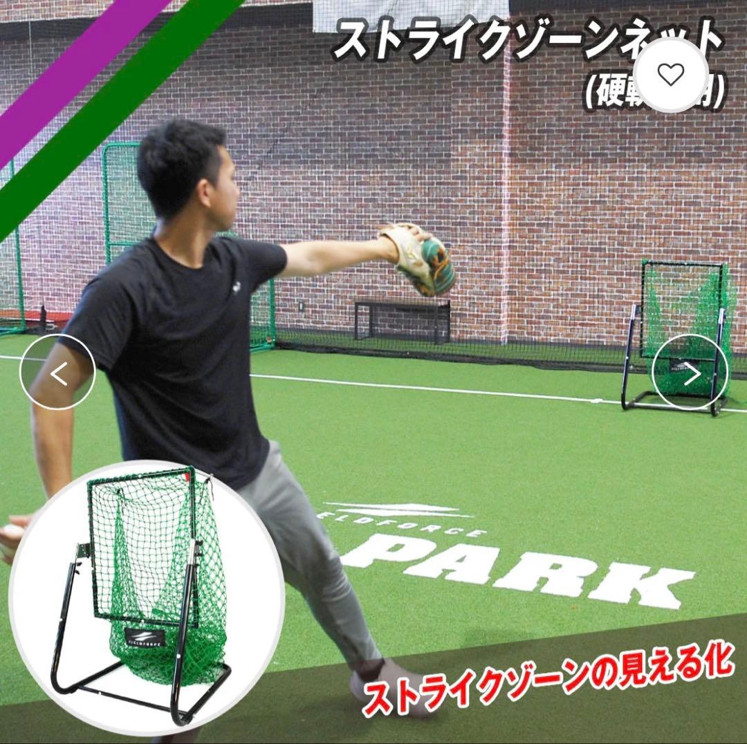 ストライクゾーンネット(硬軟兼用)｜FSZN-180 フィールドフォース